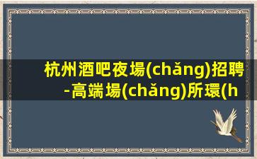 蘭州酒吧招聘