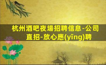 汕頭夜總會(huì)招聘