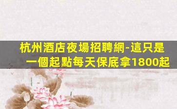 滄州夜場招聘