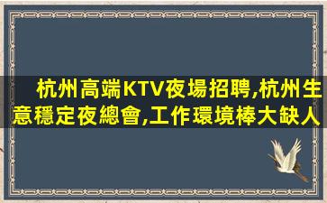 金華KTV招聘