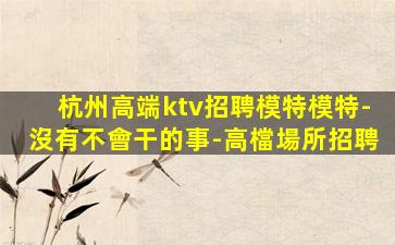 巴彥淖爾夜場招聘