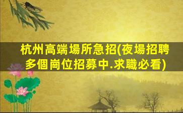 保定夜場招聘