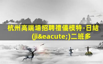 嘉峪關(guān)夜場招聘