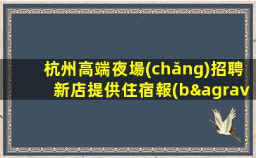 包頭夜場(chǎng)招聘
