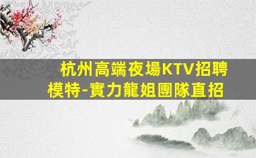 株洲KTV招聘