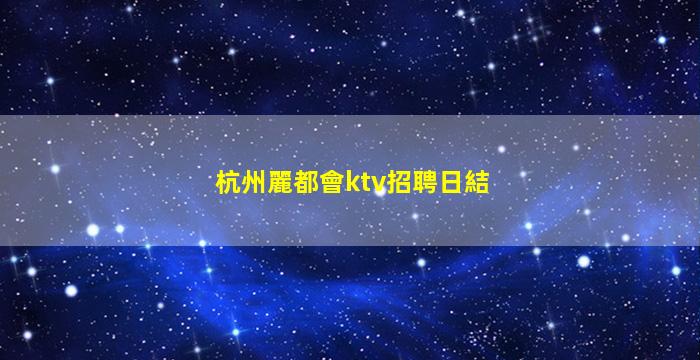 咸寧夜總會招聘