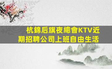 秦皇島KTV招聘