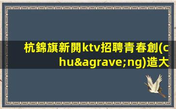 咸寧KTV招聘