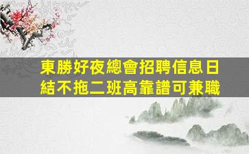 克拉瑪依夜場招聘
