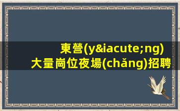 本溪KTV招聘