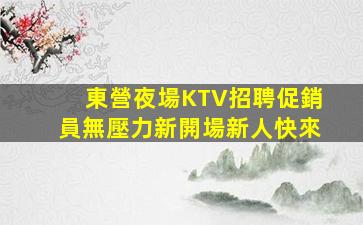 韶關酒吧招聘