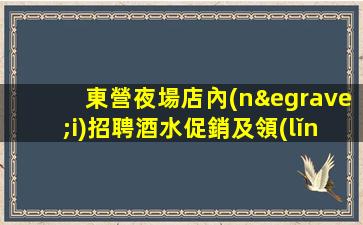 黃石夜場招聘