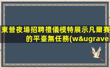 湛江夜場招聘