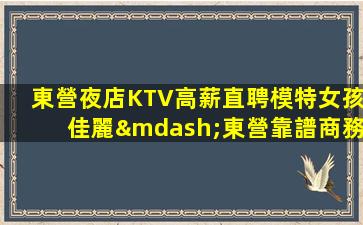 南陽夜總會招聘