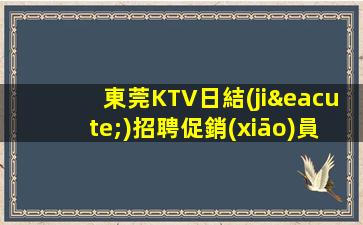 新余KTV招聘