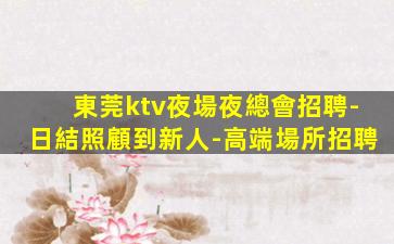 長治KTV招聘