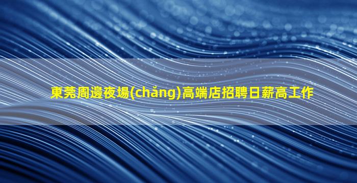 湖南夜場(chǎng)招聘