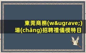 昭通夜總會(huì)招聘