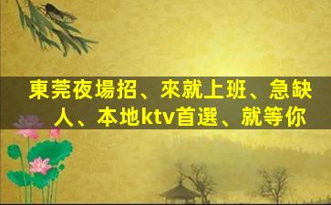 潮州夜場招聘