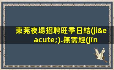 新鄉(xiāng)夜場招聘