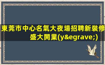瀘州夜場招聘