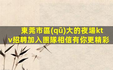 河北KTV招聘