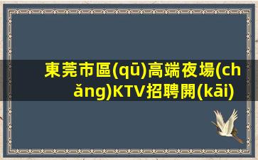 淮安KTV招聘