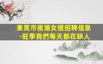 遂寧KTV招聘