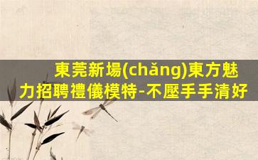 綿陽(yáng)夜場(chǎng)招聘