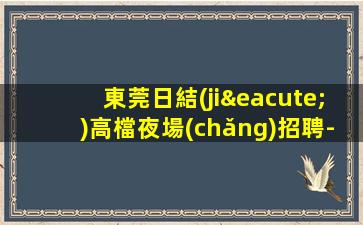 舟山KTV招聘