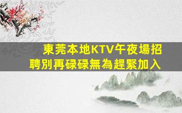 泰州夜總會招聘
