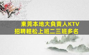 崇左KTV招聘