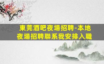 佳木斯夜場招聘