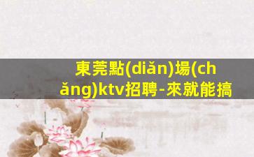 新疆夜總會(huì)招聘