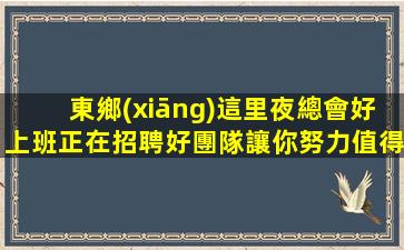 宜昌夜場招聘