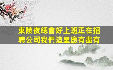 內蒙古酒吧招聘