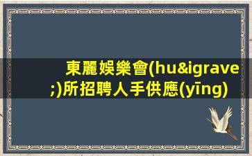 汕尾夜場(chǎng)招聘