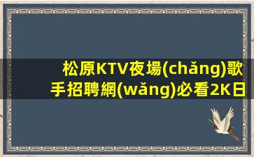 漳州KTV招聘