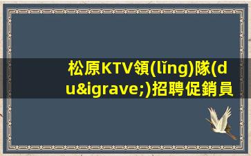 咸寧KTV招聘