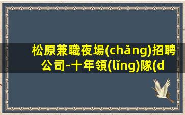 梧州夜場(chǎng)招聘