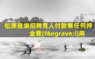 浙江夜場招聘