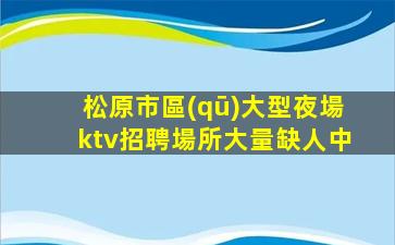 河源夜場招聘