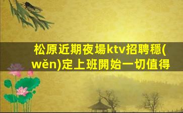 景德鎮(zhèn)夜總會招聘