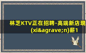 三沙KTV招聘
