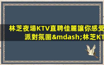 石家莊夜場招聘