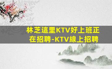 商丘KTV招聘