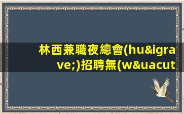 海南夜場(chǎng)招聘