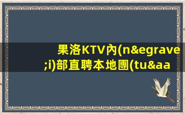 內(nèi)江KTV招聘