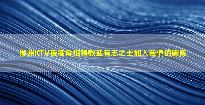 韶關KTV招聘