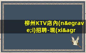 梅州酒吧招聘